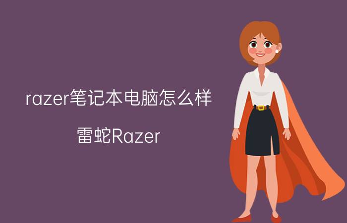 razer笔记本电脑怎么样（雷蛇Razer Book深度测评）